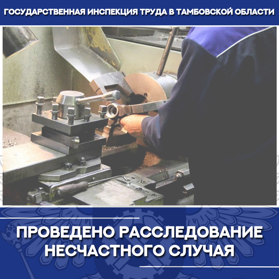 Проведено расследование несчастного случая