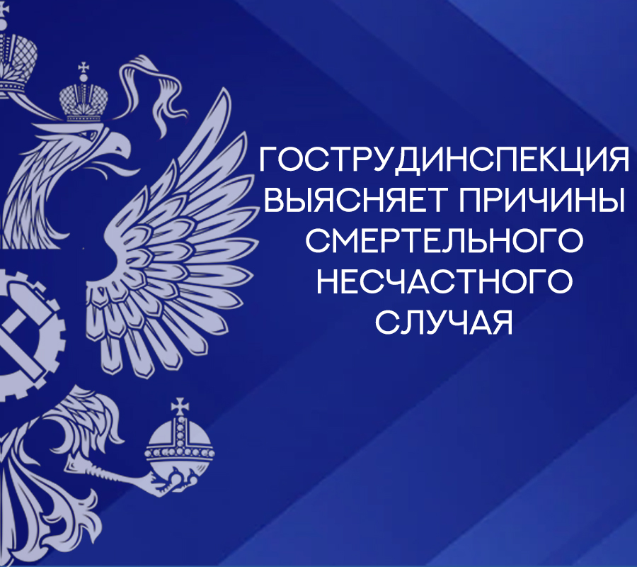 Гострудинспекция выясняет причины смертельного несчастного случая