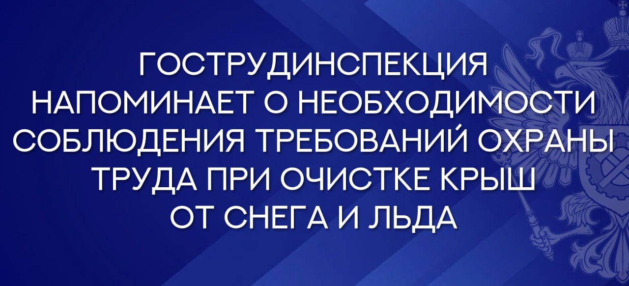 Гострудинспекция напоминает о необходимости соблюдения требований охраны труда при очистке крыш от снега и льда